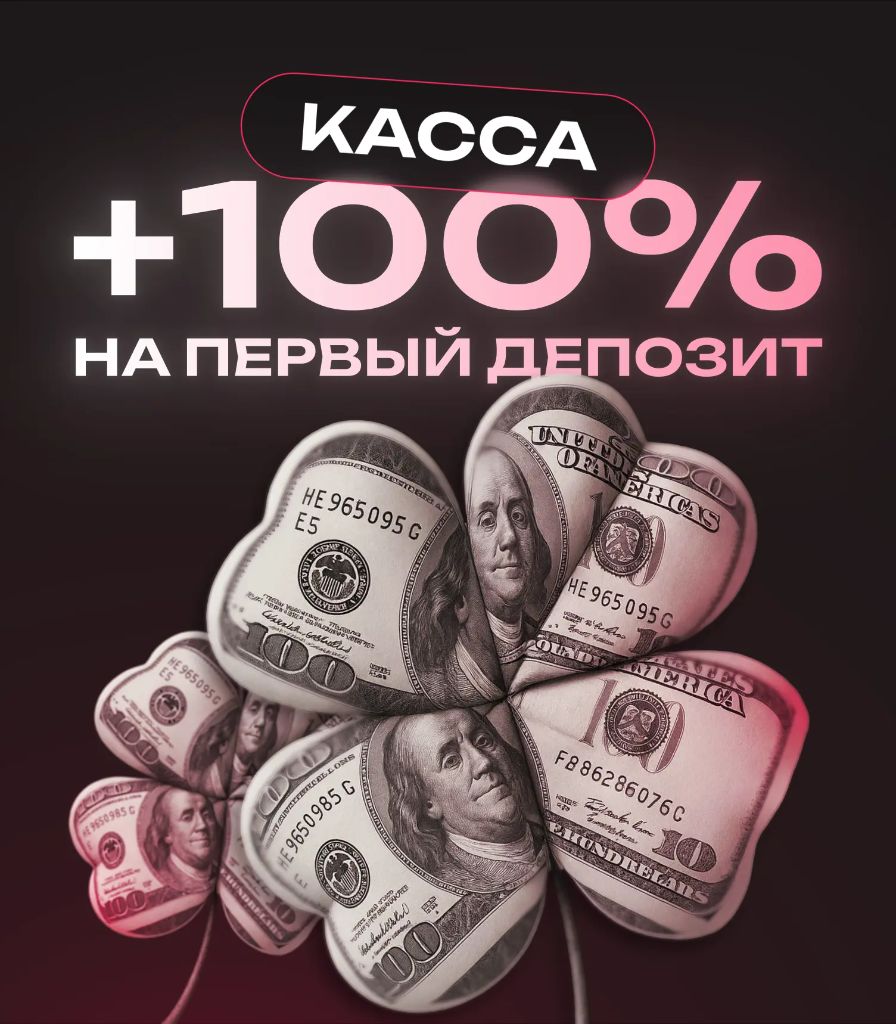 Касса +100% бонус на первый депозит